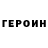 Героин герыч Vazgen Bogarnyan